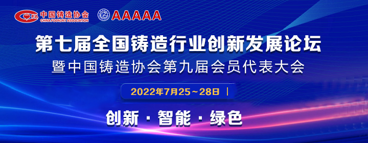 第七屆全國(guó)鑄造行業(yè)創(chuàng)新發(fā)展論壇舉行，我司獲多項(xiàng)榮譽(yù)稱號(hào)