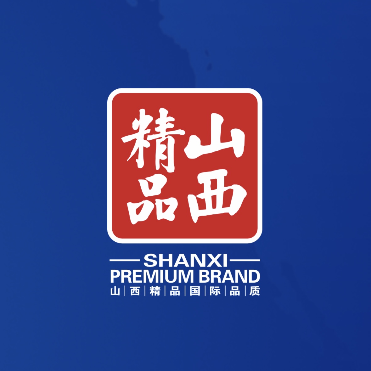 品質(zhì)至上！我公司榮獲首批“山西精品”認(rèn)證