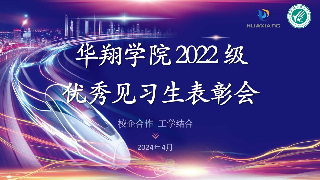 推進(jìn)校企合作，踐行工學(xué)結(jié)合 ——華翔學(xué)院2022級優(yōu)秀見習(xí)生表彰大會